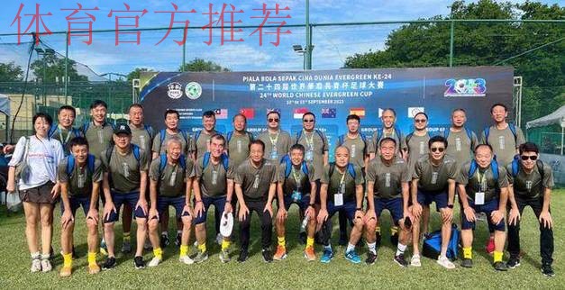 第27届“中华杯”足球赛天津元老队荣获全国赛冠军 第27届“中华杯”足球赛天津元老队荣获全国赛冠军