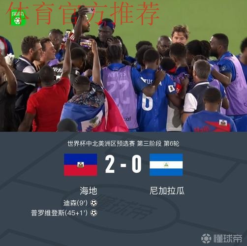 海地2-0尼加拉瓜时隔52年重返世界杯，迪森、普罗维登斯建功