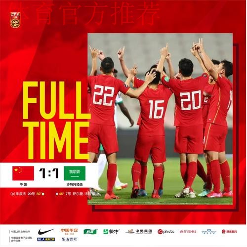十二强赛第九轮 中国队1:1战平沙特队