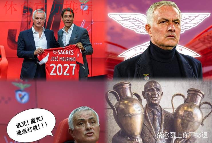 穆里尼奥率本菲卡欧冠逆袭,葡超13场不败 穆里尼奥率本菲卡欧冠逆袭,葡超13场不败