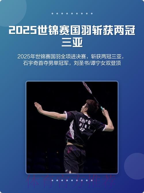 马来西亚羽毛球公开赛：国羽两冠三亚收官