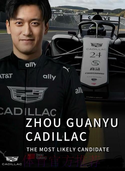 周冠宇成为F1凯迪拉克车队储备车手 周冠宇成为F1凯迪拉克车队储备车手