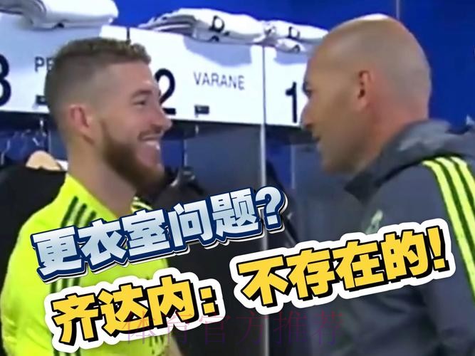 齐达内更衣室朝球员发火：下半场太烂了!太放松