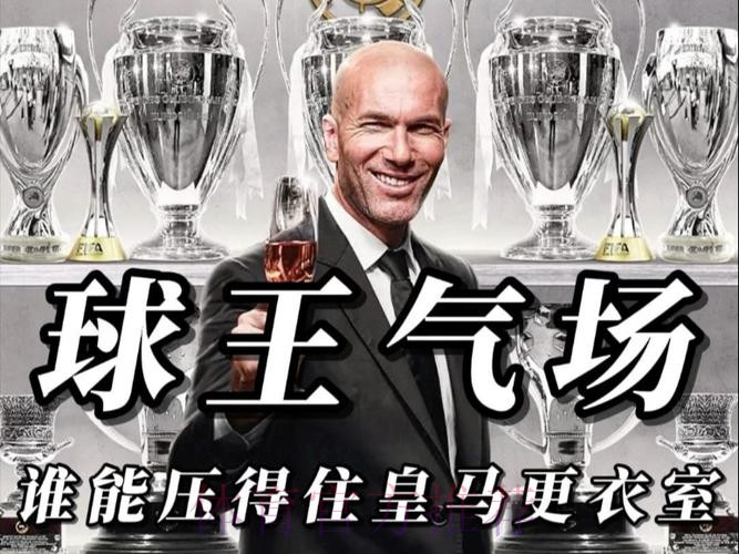 齐达内更衣室朝球员发火：下半场太烂了!太放松